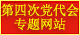 中国共产党9728太阳集团第四次党员代表大会专题